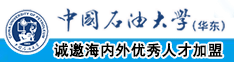 大鸡巴插进嫩逼里操个不停中国石油大学（华东）教师和博士后招聘启事